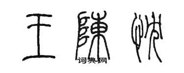 陈墨王陈忱篆书个性签名怎么写