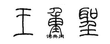 陈墨王重圣篆书个性签名怎么写
