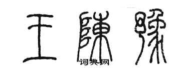 陈墨王陈豫篆书个性签名怎么写