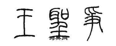 陈墨王圣争篆书个性签名怎么写