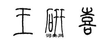 陈墨王研喜篆书个性签名怎么写