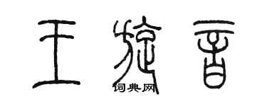 陈墨王旋音篆书个性签名怎么写