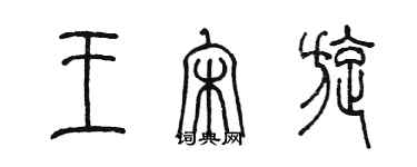 陈墨王宋旋篆书个性签名怎么写