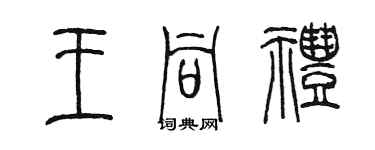 陈墨王同礼篆书个性签名怎么写