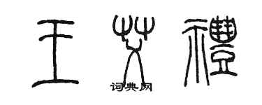 陈墨王艾礼篆书个性签名怎么写