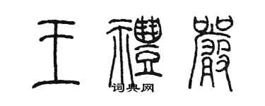 陈墨王礼严篆书个性签名怎么写