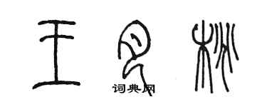陈墨王月桃篆书个性签名怎么写