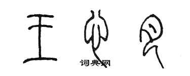 陈墨王心月篆书个性签名怎么写