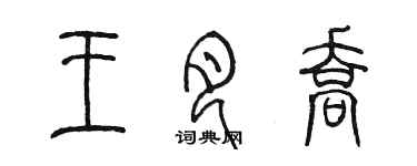 陈墨王月乔篆书个性签名怎么写