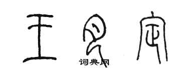 陈墨王月定篆书个性签名怎么写