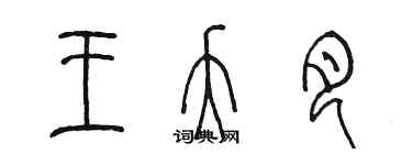 陈墨王夭月篆书个性签名怎么写