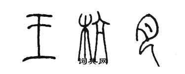 陈墨王杭月篆书个性签名怎么写