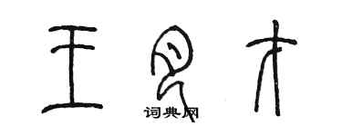 陈墨王月才篆书个性签名怎么写