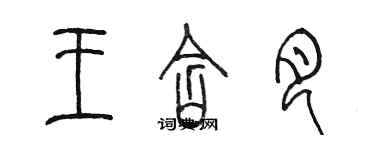 陈墨王含月篆书个性签名怎么写