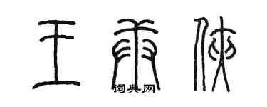陈墨王庚侠篆书个性签名怎么写
