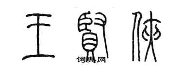 陈墨王贤侠篆书个性签名怎么写