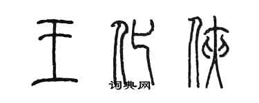 陈墨王化侠篆书个性签名怎么写