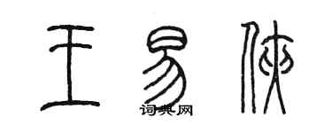 陈墨王易侠篆书个性签名怎么写