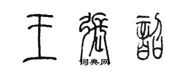 陈墨王张韶篆书个性签名怎么写