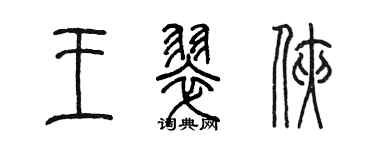 陈墨王翠侠篆书个性签名怎么写