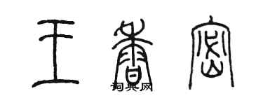 陈墨王香密篆书个性签名怎么写