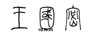 陈墨王国密篆书个性签名怎么写