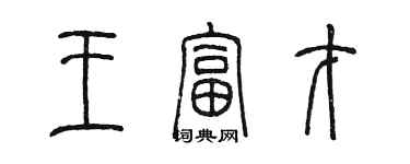 陈墨王富才篆书个性签名怎么写