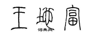 陈墨王地富篆书个性签名怎么写