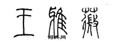 陈墨王雅薇篆书个性签名怎么写