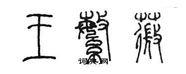 陈墨王繁薇篆书个性签名怎么写