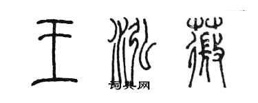 陈墨王泓薇篆书个性签名怎么写