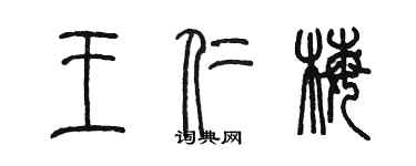 陈墨王仁梅篆书个性签名怎么写