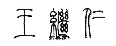 陈墨王继仁篆书个性签名怎么写