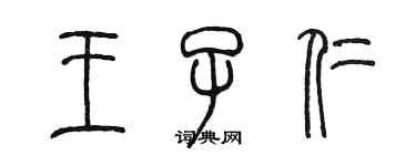 陈墨王子仁篆书个性签名怎么写