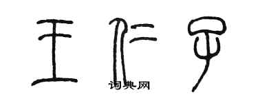 陈墨王仁子篆书个性签名怎么写