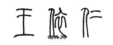 陈墨王依仁篆书个性签名怎么写