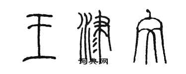 陈墨王津文篆书个性签名怎么写