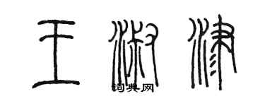 陈墨王淑津篆书个性签名怎么写