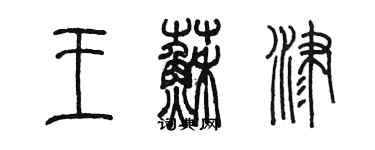 陈墨王苏津篆书个性签名怎么写