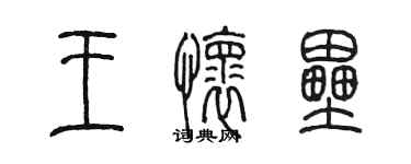 陈墨王怀垒篆书个性签名怎么写