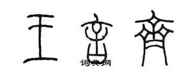 陈墨王言齐篆书个性签名怎么写