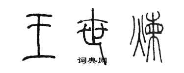 陈墨王世炼篆书个性签名怎么写