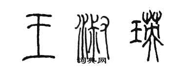 陈墨王淑瑛篆书个性签名怎么写
