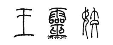 陈墨王灵姣篆书个性签名怎么写
