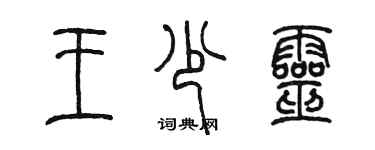 陈墨王少灵篆书个性签名怎么写