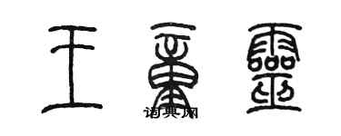 陈墨王童灵篆书个性签名怎么写