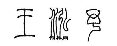 陈墨王泓予篆书个性签名怎么写
