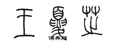 陈墨王夏芝篆书个性签名怎么写