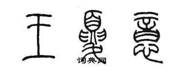陈墨王夏意篆书个性签名怎么写