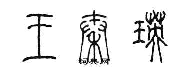 陈墨王秦瑛篆书个性签名怎么写